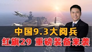 中国大阅兵！重磅装备来袭