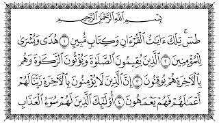 سورة النمل | القارئ الشيخ محمد السبيل إمام الحرم المكي رحمه الله مكتوبة | Sheikh Muhammad Al Sabil