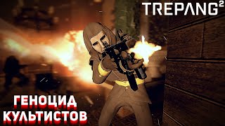 ИСКОРЕНИЛ КУЛЬТИСТОВ►TREPANG 2►#7