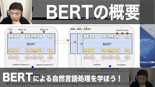 【1-5: BERTの概要】BERTによる自然言語処理を学ぼう！