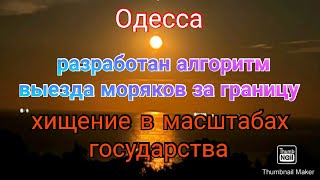 Одесса. Выезд моряков зарубеж. Хищение в масштабах государства