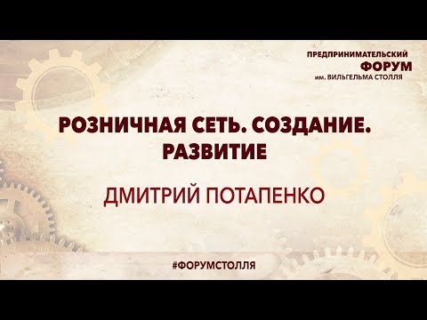 ДМИТРИЙ ПОТАПЕНКО: Розничная сеть. Создание. Развитие