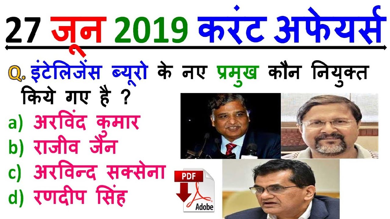 27 June 2019 Daily Current Affairs MCQ | UPSC PCS,SSC, BANK,RAILWAY, POLICE , NVS , KVS , CDS , NDA