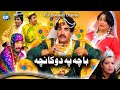 Ismail Shahid Pashto New Drama 2019 Bacha Pa Dokan Cha Funny Video Pashto Drama Ismail Shahid 