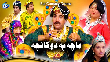 ismail shahid Pashto New drama 2019 | Bacha Pa dokan Cha | funny video pashto drama ismail shahid