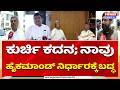 BK Hariprasad| M.B patil| ಕುರ್ಚಿ ಕದನ; ನಾವು ಹೈಕಮಾಂಡ್ ನಿರ್ಧಾರಕ್ಕೆ ಬದ್ಧ | Power TV News