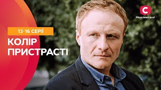 МЕЛОДРАМА С ИНТРИГУЮЩИМ СЮЖЕТОМ. Цвет страсти 13-16 серии | СЕРИАЛЫ ПРО ЛЮБОВЬ | ФИЛЬМ