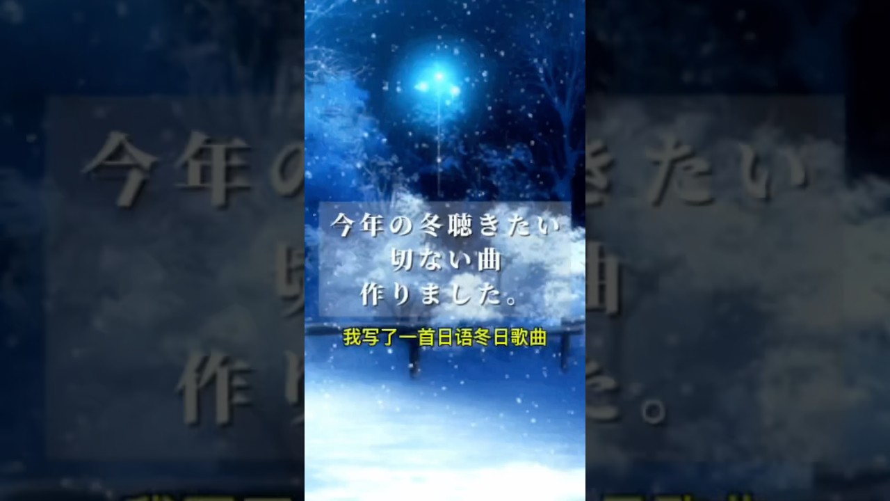 曲タイトル考え中です…❄️　『鶴の恩返し』をモチーフにした一曲。 