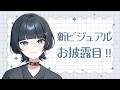 新ビジュアルお披露目とさせてください 【 水垂青 】