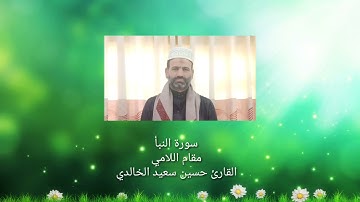 سورة النبأ مقام اللامي القارئ حسين سعيد الخالدي