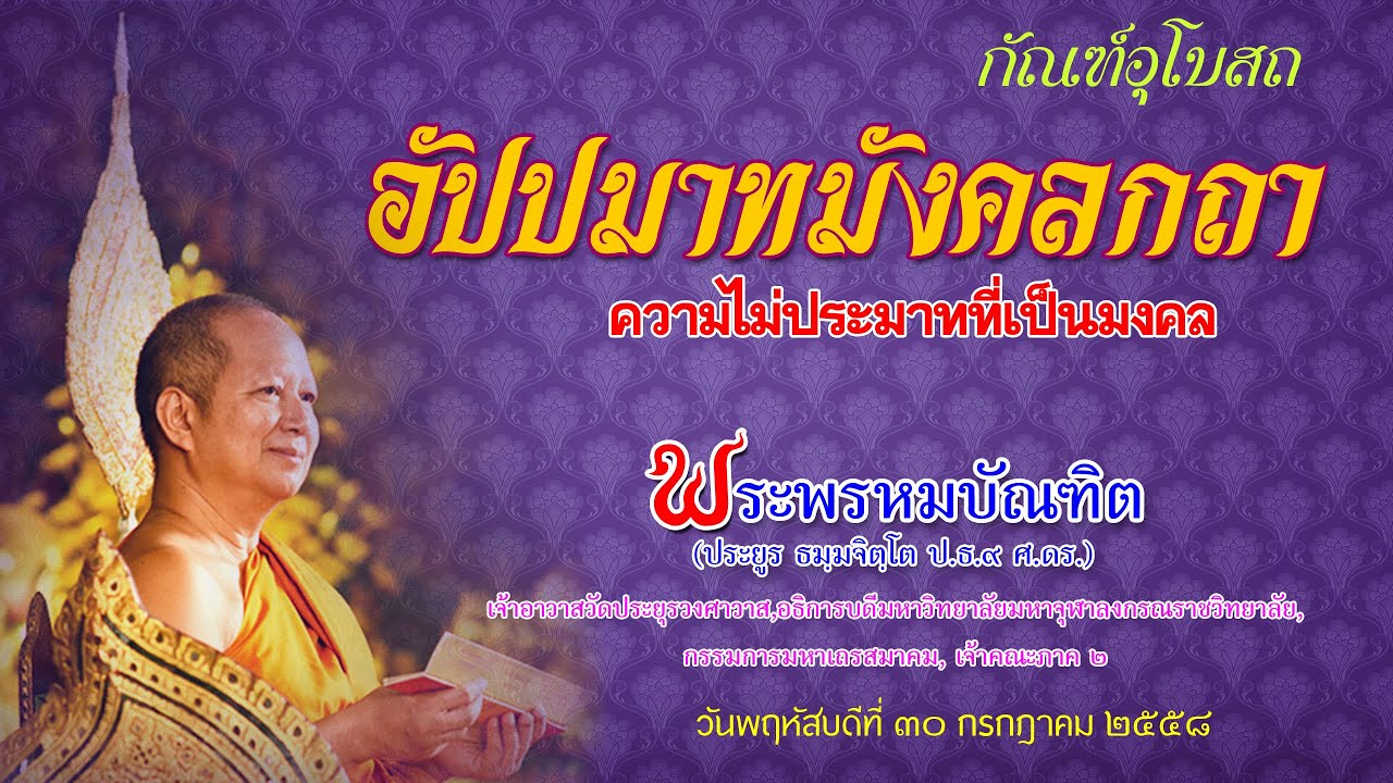 อัปปมาทมังคลกถา ความไม่ประมาทที่เป็นมงคล - พระพรหมบัณฑิต