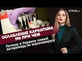 Ослабление карантина ни при чем. Почему в Украине новый антирекорд по коронавирусу| ЯсноПонятно#665