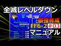 【FF6】S2-EP03 究極の作業！全滅レベルダウン・マニュアル【最強育成】