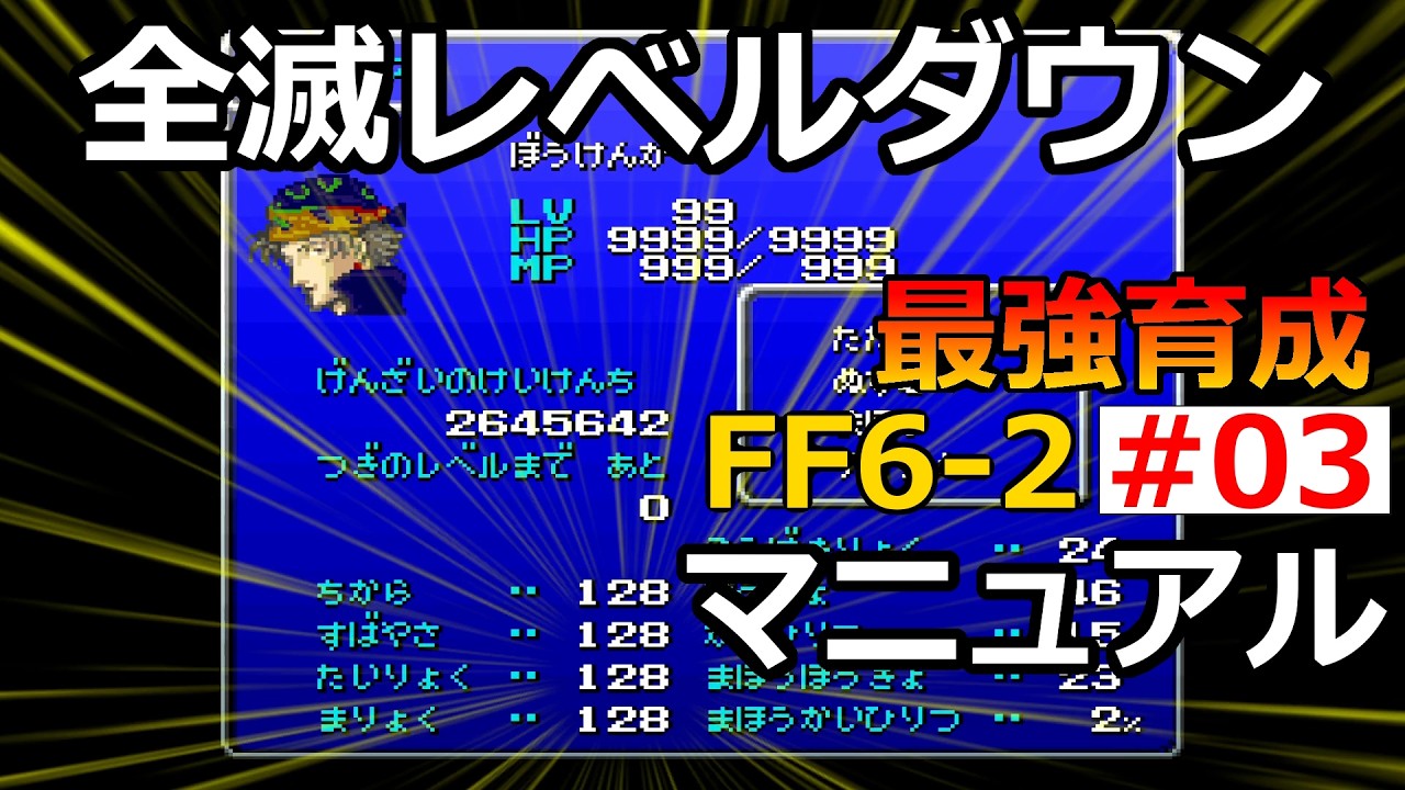 【FF6】S2-EP03 究極の作業！全滅レベルダウン・マニュアル【最強育成】