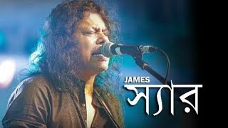 স্যার-Sir || জেমস- James || Lyrical Music || Edit Video Song By Nirob