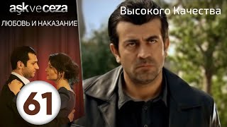 картинка: Любовь и наказание - серия 61 | HD