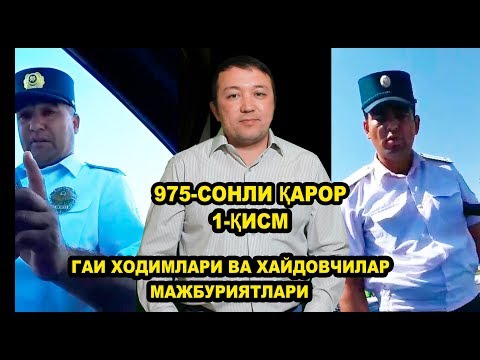 ҲАЙДОВЧИЛАР ВА ГАИ ХОДИМЛАРИНИНГ МАЖБУРИЯТЛАРИ. (1-ҚИСМ)