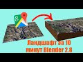 Ландшафт из Google карты в Blender 2.8