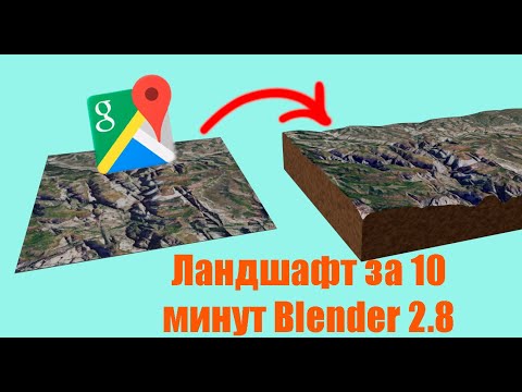 Видео: Ландшафт из Google карты в Blender 2.8