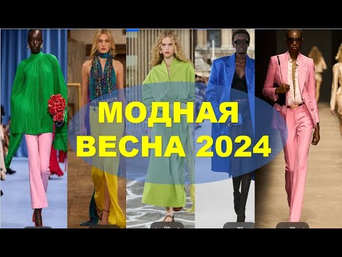 Модная Весна 2024 ❤Модные Цвета Весны и их Сочетания ♥️ Fashionable Spring 2024 ❤ Fashionable Colors