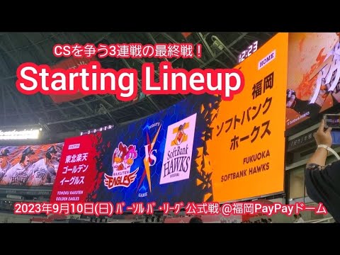 20230910【CS進出へ3位争い！】両チームのスタメン発表･審判【福岡ソフトバンクホークスvs東北楽天ゴールデンイーグルス】試合前@福岡PayPayﾄﾞｰﾑ･外野ﾗｲﾄ
