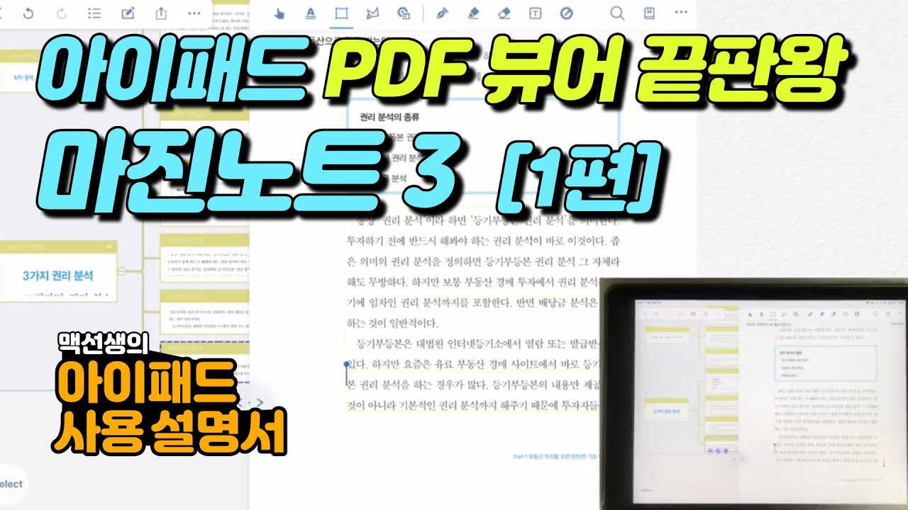  New Update  아이패드 PDF 뷰어 끝판왕 마진노트 3 [1편] | 아이패드 사용 설명서