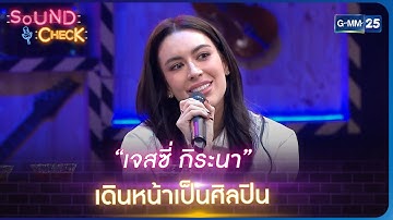 “เจสซี่ กิระนา” เดินหน้าเป็นศิลปิน | Highlight Sound Check Ep.96 | 15 พ.ค. 66 | GMM25