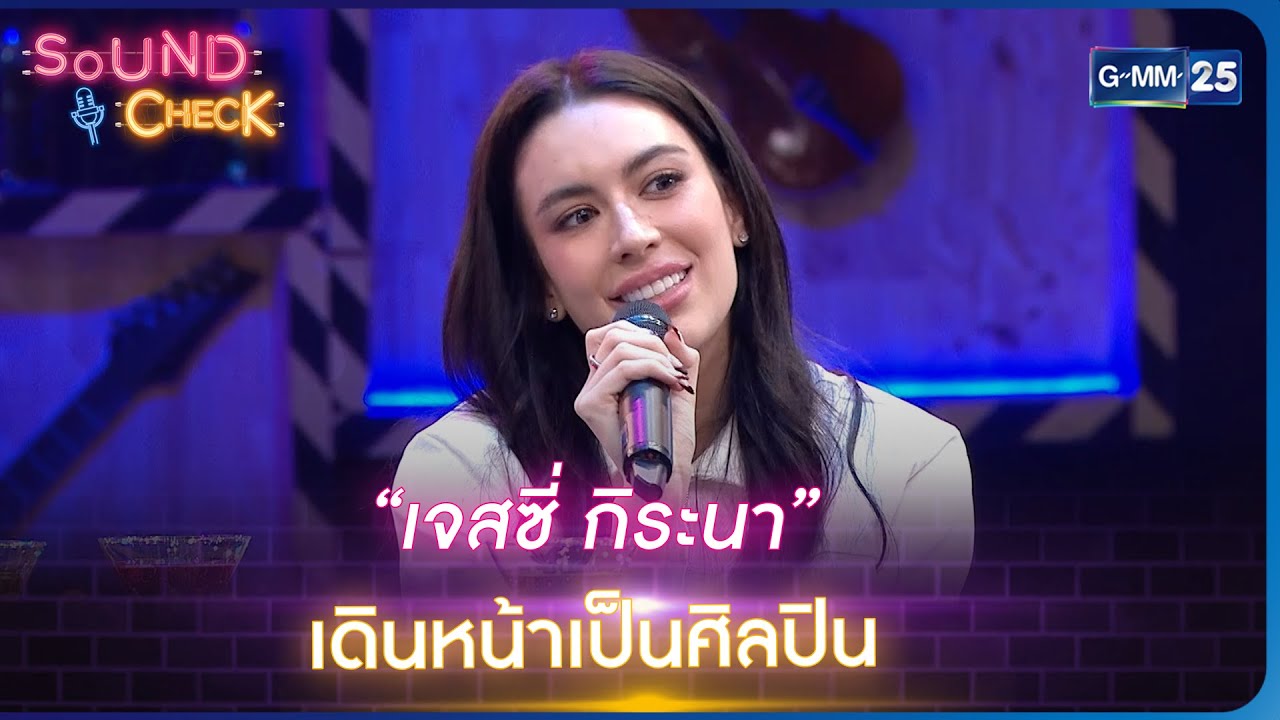 “เจสซี่ กิระนา” เดินหน้าเป็นศิลปิน | Highlight Sound Check Ep.96 | 15 พ.ค. 66 | GMM25