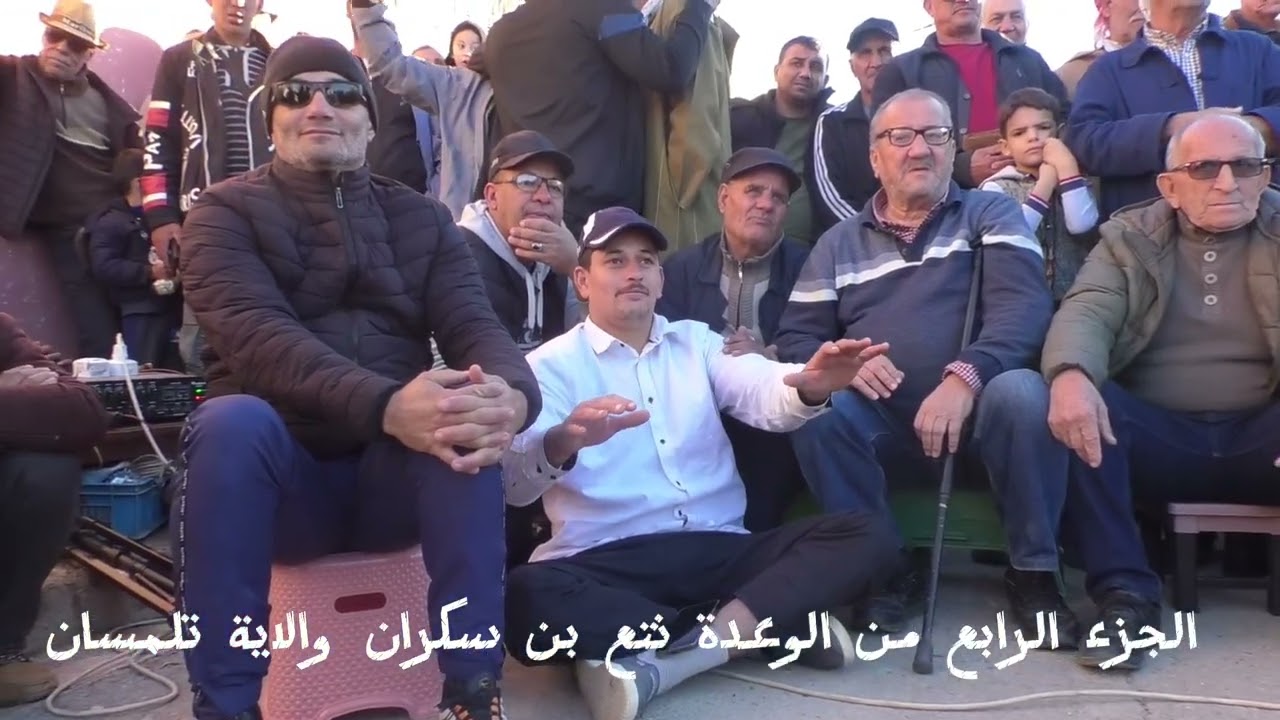 الجزء الرابع من الوعدة نتع بن سكران والاية تلمسان 