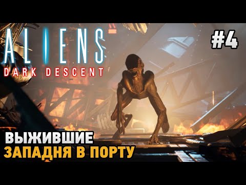 Видео: Aliens Dark Descent #4 Выжившие, Западня в порту