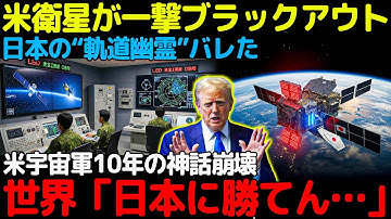 【アメリカ発狂崩壊】日本の“軌道幽霊”が米最新衛星《オーロラⅠ》を一撃沈黙！10年無敵の宇宙軍が土下座した“本物の国力”に世界蒼白！