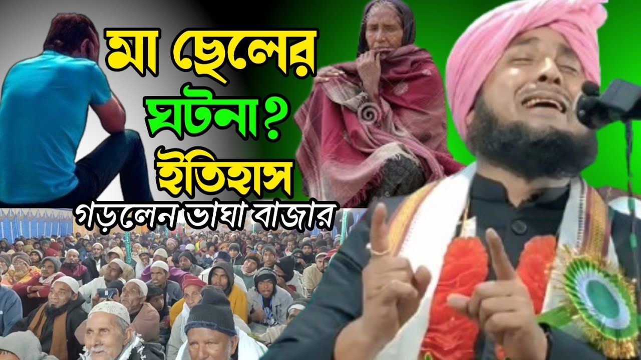 বাঘা বাজার এক মা ছেলের ঘটনা বলে ইতিহাস গড়লেন কারি নজরুল ইসলাম সাহেব। Qari Nazrul Islamm saheb Waz||