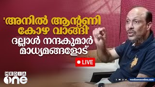 'അനിൽ ആന്റണി കോഴ വാങ്ങി'ദല്ലാൾ നന്ദകുമാർ മാധ്യമങ്ങളോട്‌