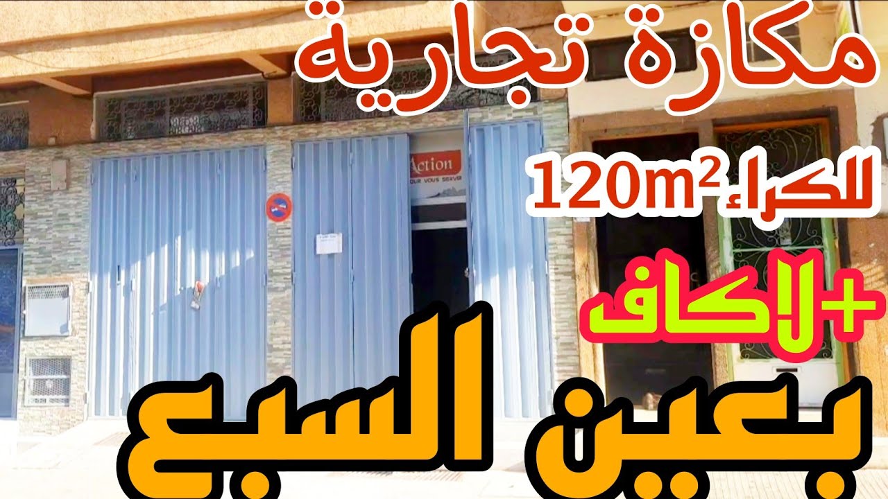 لاصحاب المشاريع✋وبلا سمسار❌مكازة تجارية للكراء120m²+لاكاف🙏في الدار البيضاء🇲🇦بحليوة عين السبع
