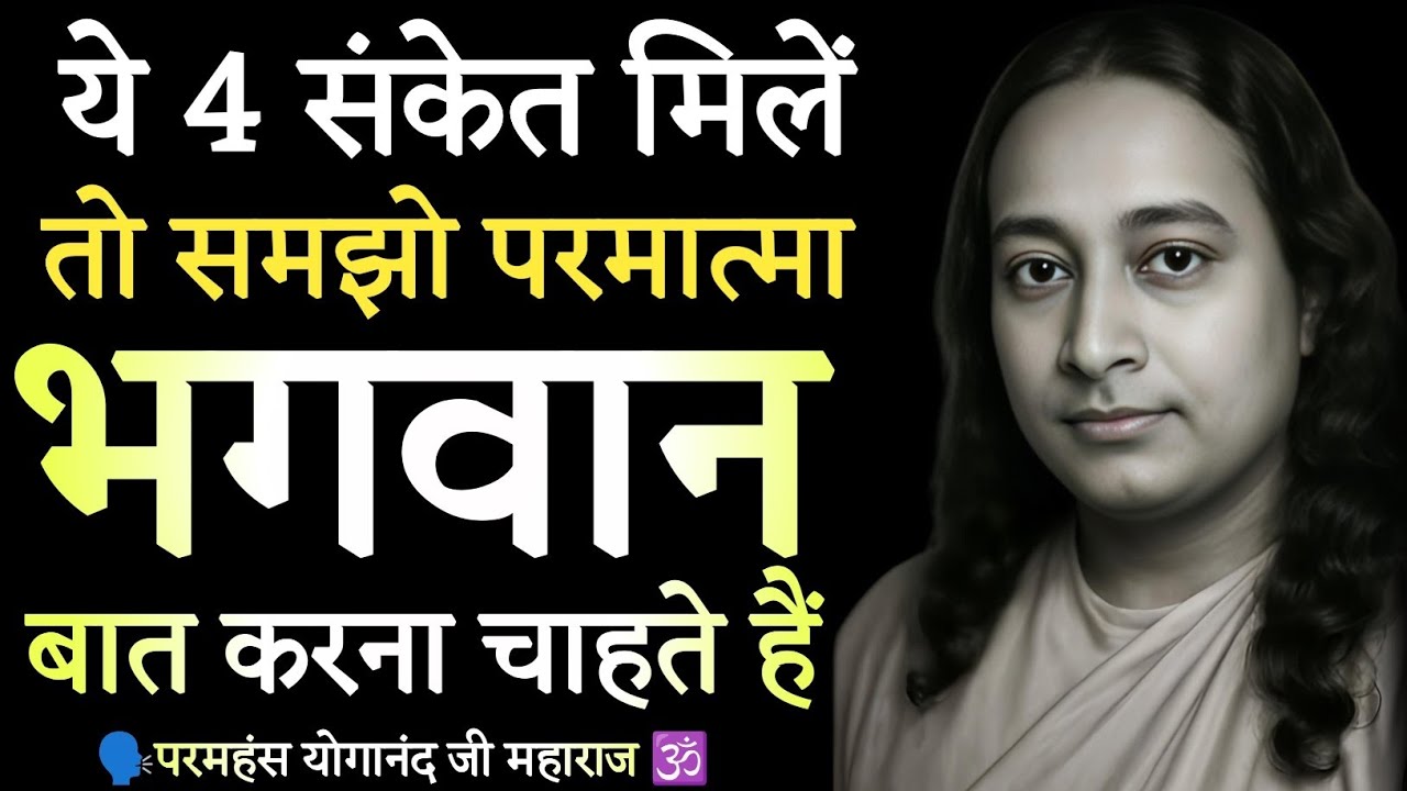 ईश्वर से बात कैसे करें, 4 संकेत भगवान आपसे बात करना चाहते हैं  | Paramhansa Yogananda परमहंस योगानंद