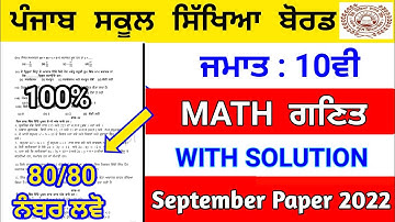 PSEB Class 10th Math (ਗਣਿਤ) Paper 2022 | September Full Solved paper | Pseb 10th Maths paper #pseb