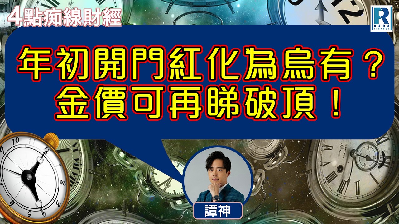 Raga Finance：4點光線財經 / 瑞銀集團特約 - 買粒「棠」贏間廠 20260302 - 主持：冼潤棠(棠哥)、 譚朗蔚、羅尚沛(Eugene)