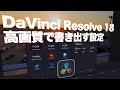 DaVinci Resolveで高画質で書き出しする設定方法