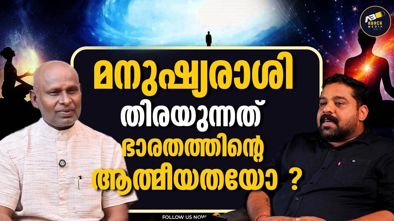 ശ്വാസവും വിശ്വാസവും മനുഷ്യരാശിയും  | BELIEF |  HUMAN | GOD | HEALING VILLAGE |
