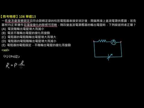 【指考物理】106 單選13：電阻定律與歐姆定律