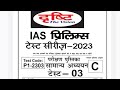 UPSC PRELIMS TEST SERIES-3 DRISHTI IAS HINDI 2023 #upsc #upscprelims #upscexam #prelims #testseries