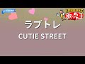 カラオケ ラブトレ CUTIE STREET カラオケ ラブトレ CUTIE STREET