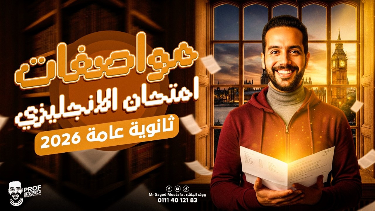 مواصفات امتحان الانجليزى 2026 | الصف الثالث الثانوي | بروف انجلش