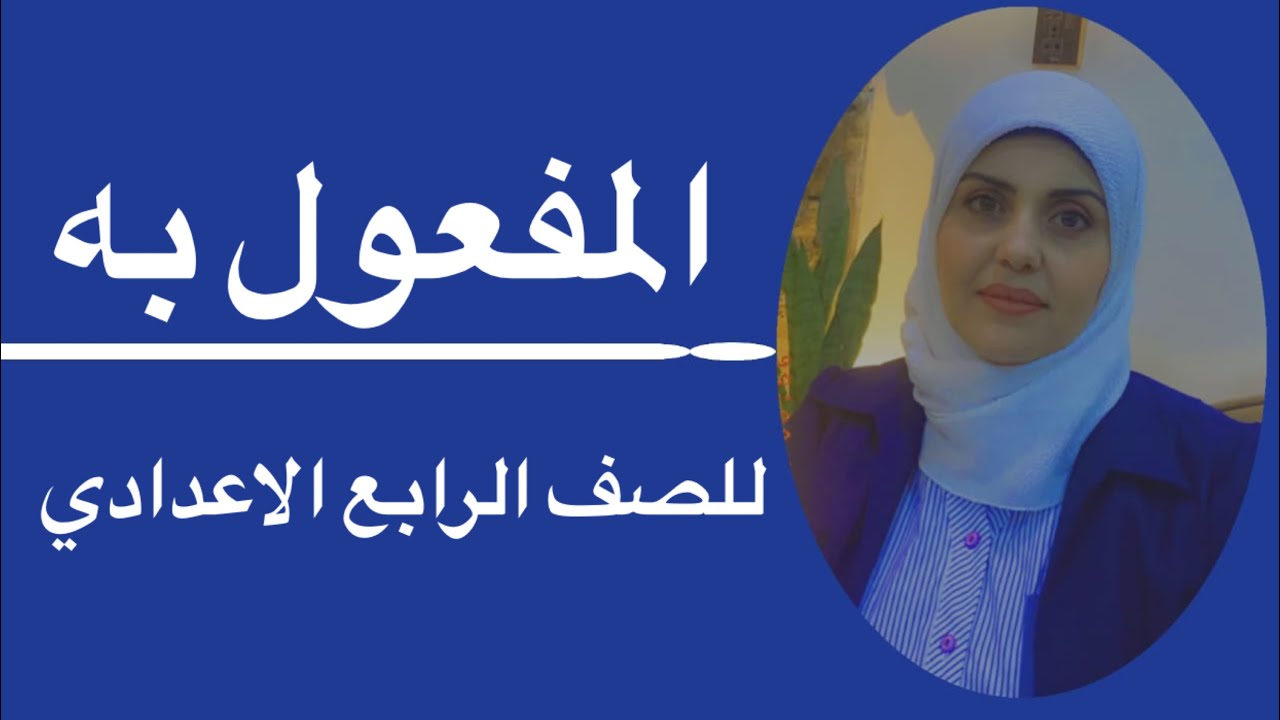 المفعول به للصف الرابع الاعدادي🦋 ست زينب الخفاجي