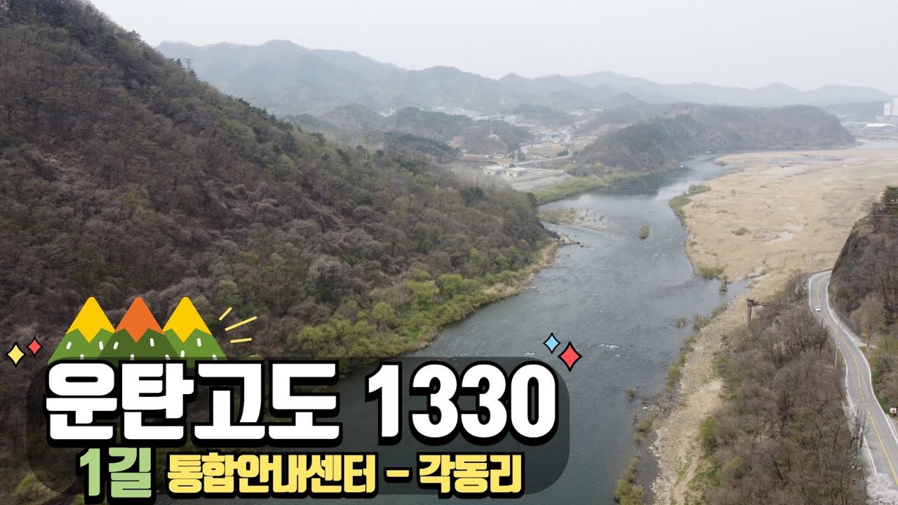 운탄고도 1길 코스안내 가이드 | 꿀팁 | 트래킹 | 영월관광 | 둘레길 | Korean mountain | Mountains of Korea