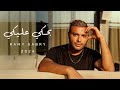 Ramy Sabry - Bahki Aleky [Official Lyrics Video] | رامي صبري - بحكي عليكي