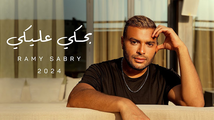 Ramy Sabry - Bahki Aleky [Official Lyrics Video] | رامي صبري - بحكي عليكي