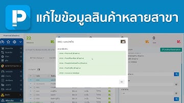 โปรแกรมขายหน้าร้าน POSPOS - แก้ไขข้อมูลสินค้าหลายสาขา