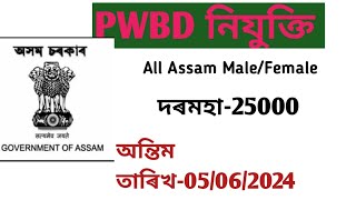 PWBD বিভাগৰ চাকৰি llAssam government job 2024ll Male &Female both can apply#assamjob2024