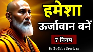 खुद को ऊर्जावान बनाओ || Buddhist Story On Strong Mindset | Budhha Storiyan